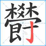 欎笔顺分解图片21