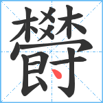 欎笔顺分解图片22