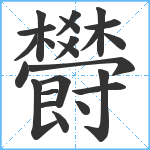 欎笔顺分解图片23