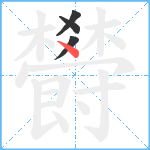 欎笔顺分解图片4