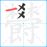 欎笔顺分解图片5