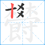 欎笔顺分解图片6