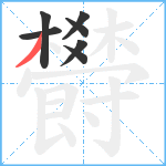 欎笔顺分解图片7