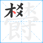 欎笔顺分解图片8