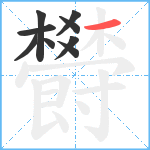 欎笔顺分解图片9