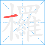 欏笔顺分解图片1