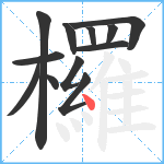 欏笔顺分解图片12