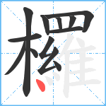 欏笔顺分解图片13