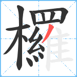 欏笔顺分解图片16