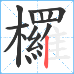 欏笔顺分解图片17