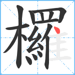 欏笔顺分解图片18