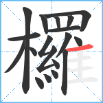 欏笔顺分解图片19