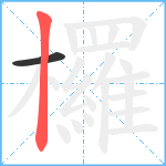 欏笔顺分解图片2