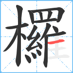 欏笔顺分解图片20