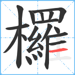 欏笔顺分解图片21