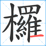 欏笔顺分解图片23