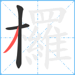 欏笔顺分解图片3