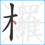 欏笔顺分解图片4