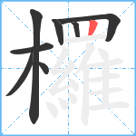 欏笔顺分解图片8