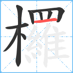 欏笔顺分解图片9