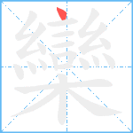 欒笔顺分解图片1