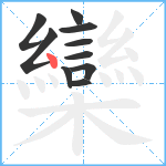 欒笔顺分解图片10