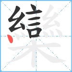 欒笔顺分解图片11