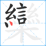 欒笔顺分解图片12