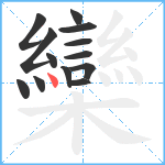 欒笔顺分解图片13