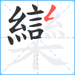 欒笔顺分解图片14