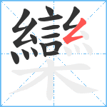 欒笔顺分解图片15