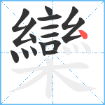 欒笔顺分解图片16