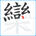 欒笔顺分解图片17