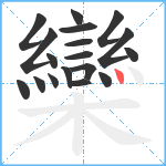 欒笔顺分解图片18