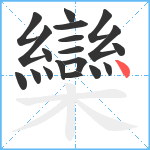 欒笔顺分解图片19