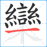 欒笔顺分解图片20