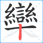 欒笔顺分解图片21