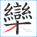 欒笔顺分解图片22