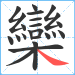 欒笔顺分解图片23