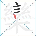 欒笔顺分解图片5