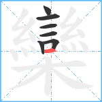 欒笔顺分解图片7