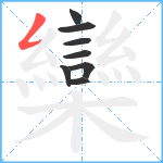 欒笔顺分解图片8