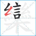 欒笔顺分解图片9