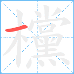 欓笔顺分解图片1