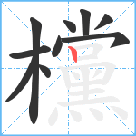 欓笔顺分解图片10