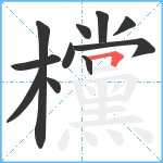 欓笔顺分解图片11