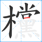 欓笔顺分解图片12