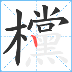 欓笔顺分解图片13