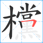 欓笔顺分解图片14