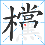 欓笔顺分解图片15